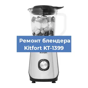 Замена двигателя на блендере Kitfort KT-1399 в Воронеже
